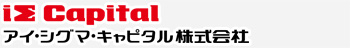 アイ・シグマ・キャピタル株式会社