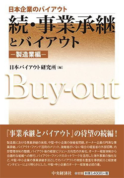 『続・事業承継とバイアウト ─製造業編─』（日本バイアウト研究所編）への寄稿について