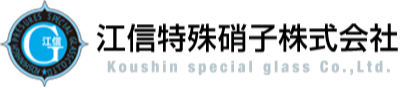 株江信特殊硝子株式会社
