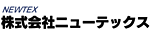 株式会社 ニューテックス